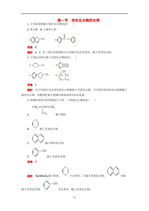 高中化学 第一章第一节 有机化合物的分类作业(含解析)新人教版选修5