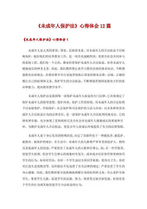《未成年人保护法》心得体会12篇