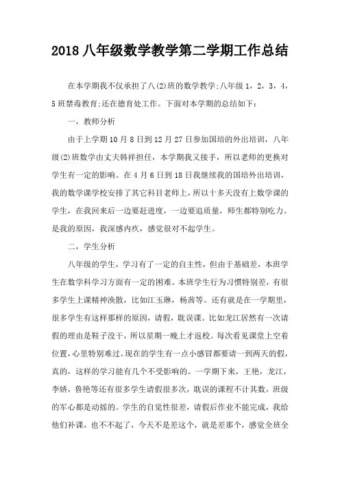 2018八年级数学教学第二学期工作总结