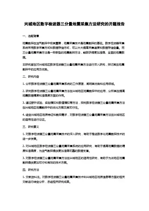 兴城地区数字检波器三分量地震采集方法研究的开题报告