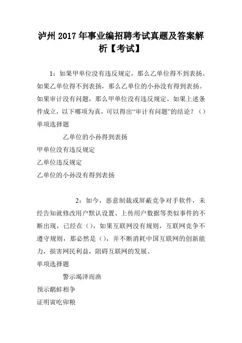 泸州2017年事业编招聘考试真题及答案解析【考试】