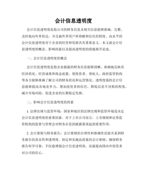 会计信息透明度