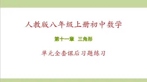 人教版八年级上册数学 第11章 三角形 全章重点习题练习课件