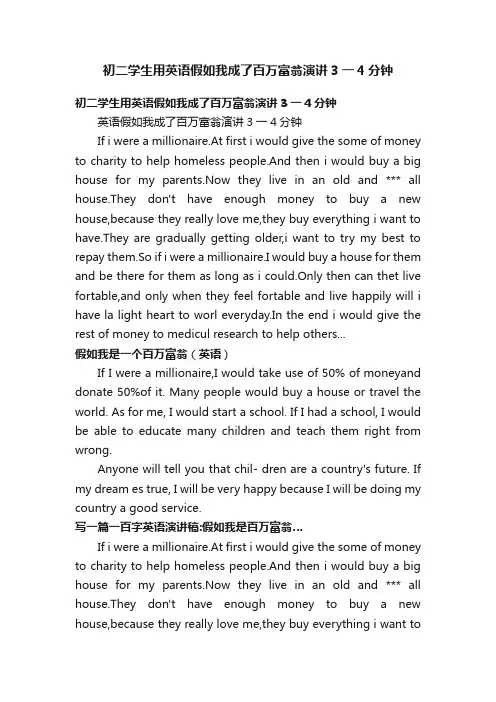 初二学生用英语假如我成了百万富翁演讲3一4分钟