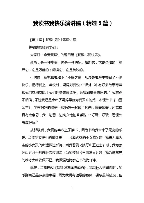 我读书我快乐演讲稿(精选3篇)
