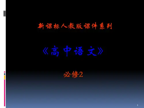 高中语文23《孔雀东南飞(并序)》精品新人教版必修2PPT课件