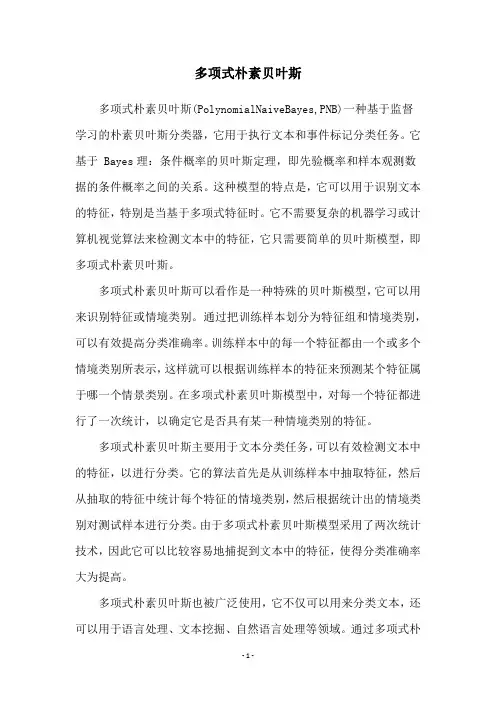 多项式朴素贝叶斯