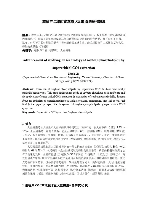 超临界二氧化碳萃取大豆磷脂的研究进展