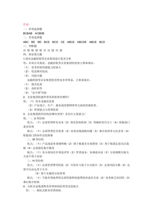 中央电大企业集团财务管理形成性考核册作业一参考答案