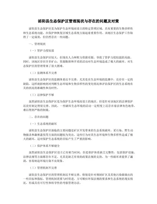 泌阳县生态保护区管理现状与存在的问题及对策