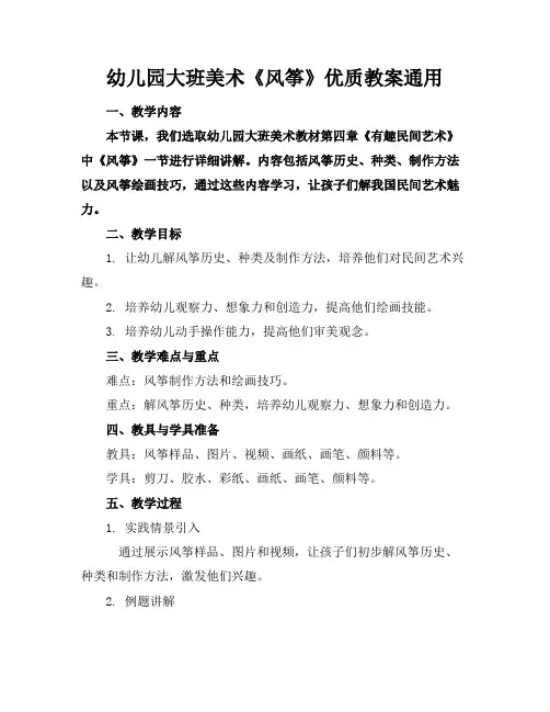 幼儿园大班美术《风筝》优质教案通用