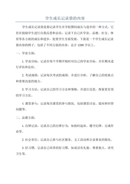 学生成长记录袋的内容