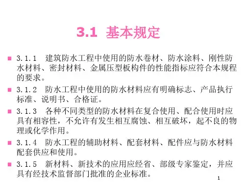 建筑防水工程技术规程防水材料教案