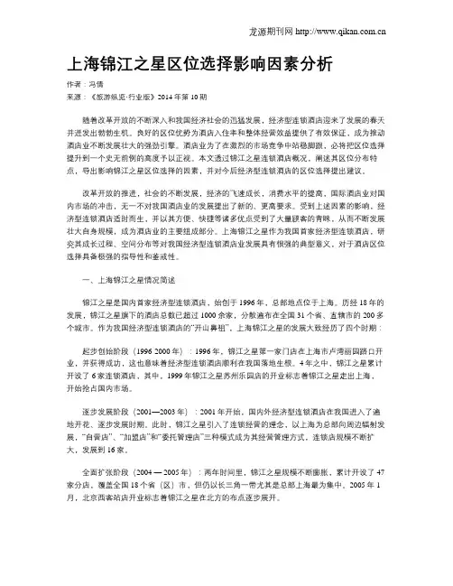 上海锦江之星区位选择影响因素分析