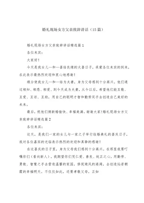 婚礼现场女方父亲致辞讲话(15篇)