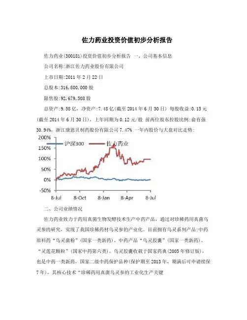 佐力药业投资价值初步分析报告