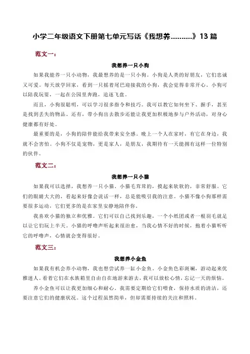 统编版小学二年级语文下册第七单元写话《我想养..........》例文13篇