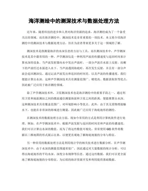 海洋测绘中的测深技术与数据处理方法