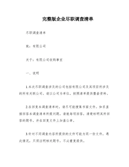 完整版企业尽职调查清单
