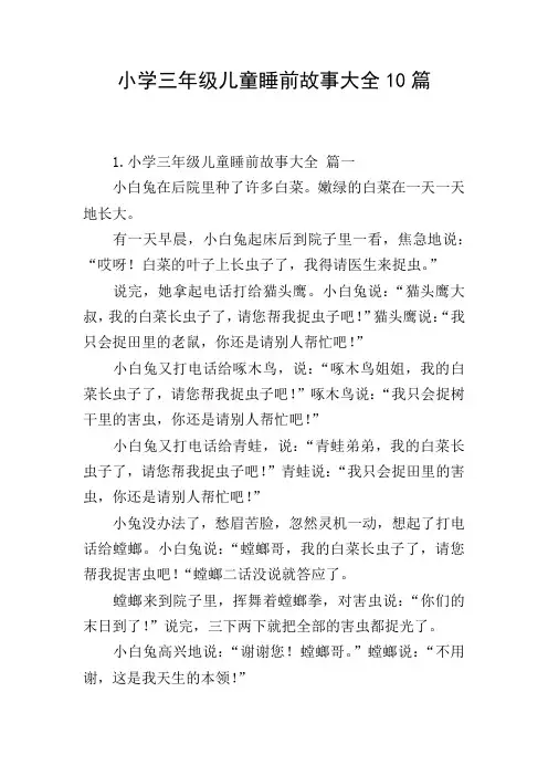 小学三年级儿童睡前故事大全10篇