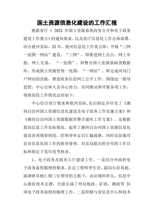 国土资源信息化建设的工作汇报