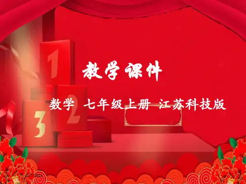 七年级数学上册 第1章 数学与我们同行 1.1 生活 数学教学课件 苏科苏科级上册数学课件