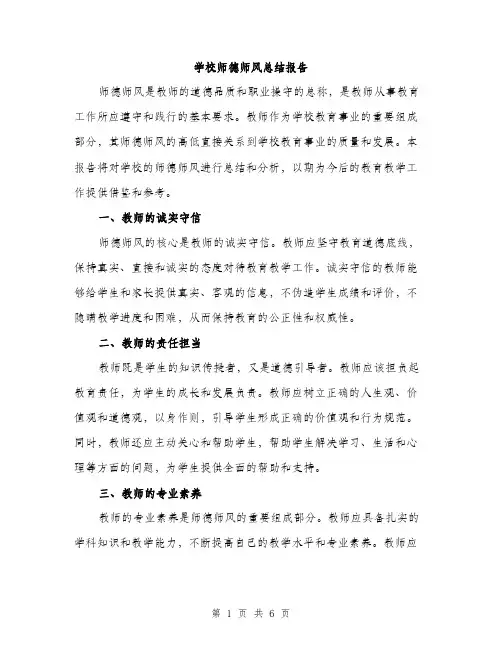 学校师德师风总结报告（三篇）