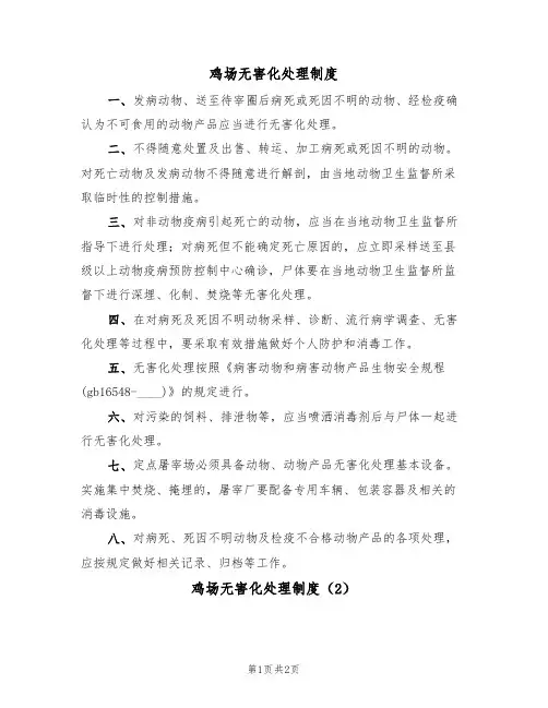 鸡场无害化处理制度(2篇)