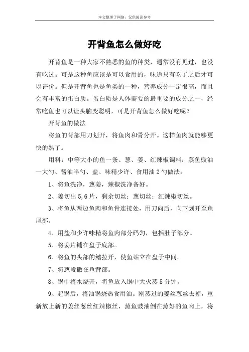 开背鱼怎么做好吃