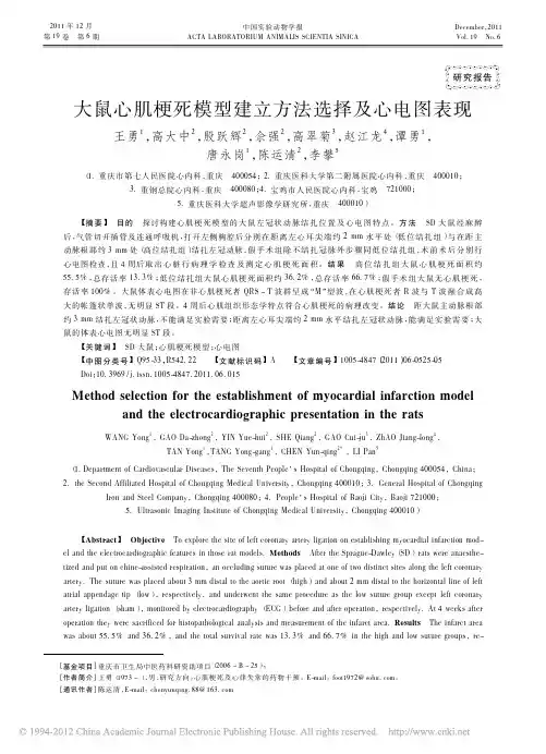 大鼠心肌梗死模型建立方法选择及心电图表现