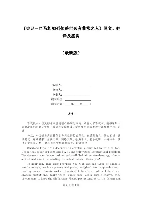 《史记-司马相如列传盖世必有非常之人》原文、翻译及鉴赏