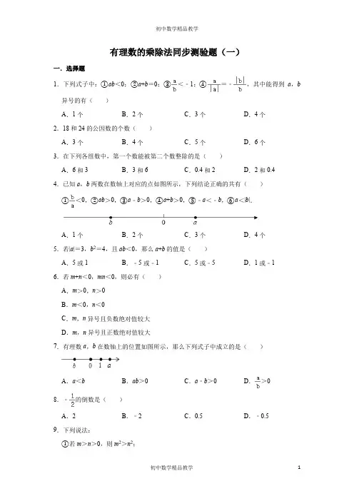 人教版数学七年级上册   1.4有理数的乘除法同步测验题(一)