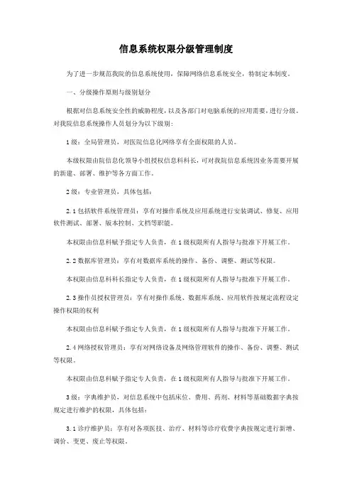 信息系统权限分级管理制度