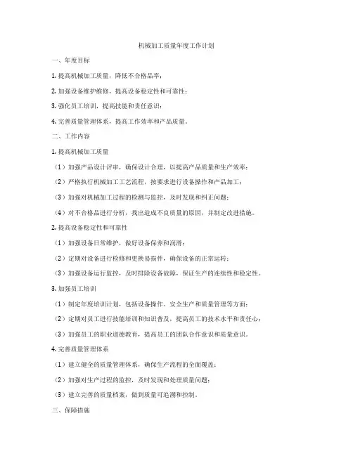 机械加工质量年度工作计划
