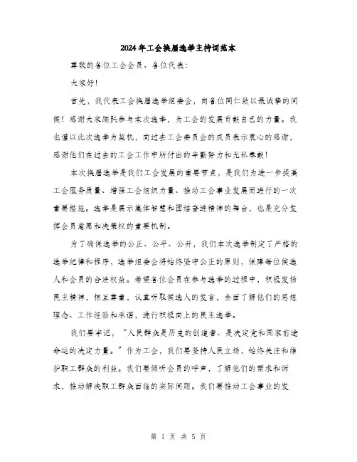 2024年工会换届选举主持词范本(三篇)