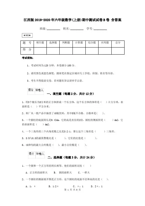 江西版2019-2020年六年级数学(上册)期中测试试卷B卷 含答案