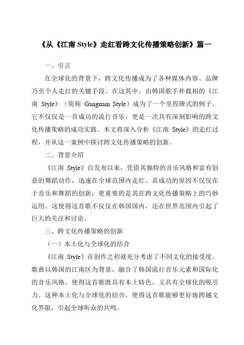 《从《江南Style》走红看跨文化传播策略创新》范文