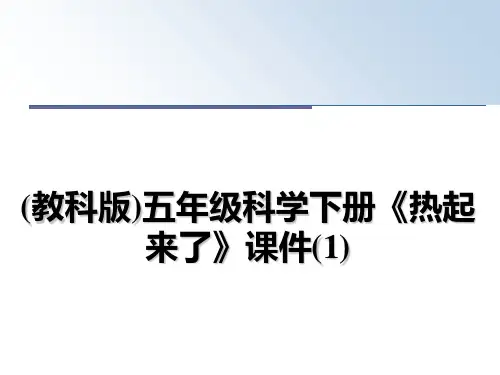 最新(教科版)五年级科学下册《热起来了》课件(1)幻灯片