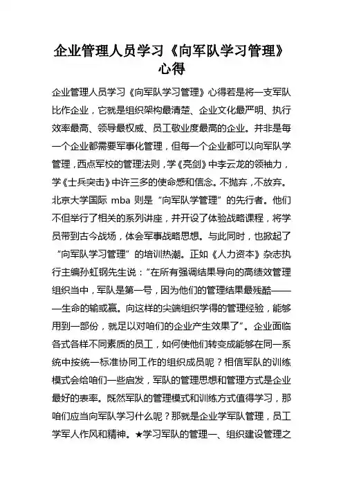 企业管理人员学习向军队学习管理心得