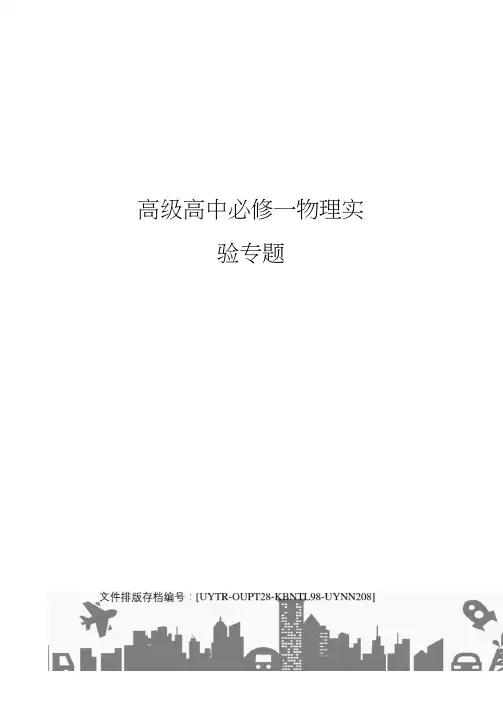 高级高中必修一物理实验专题