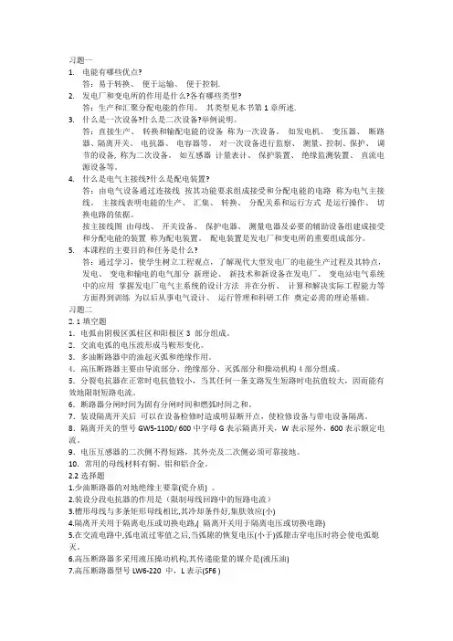 (马永祥)发电厂变电所-电气部分课后答案