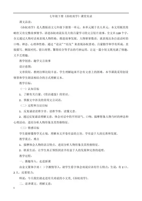 《孙权劝学》课堂实录
