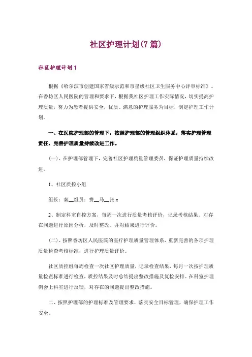 社区护理计划(7篇)