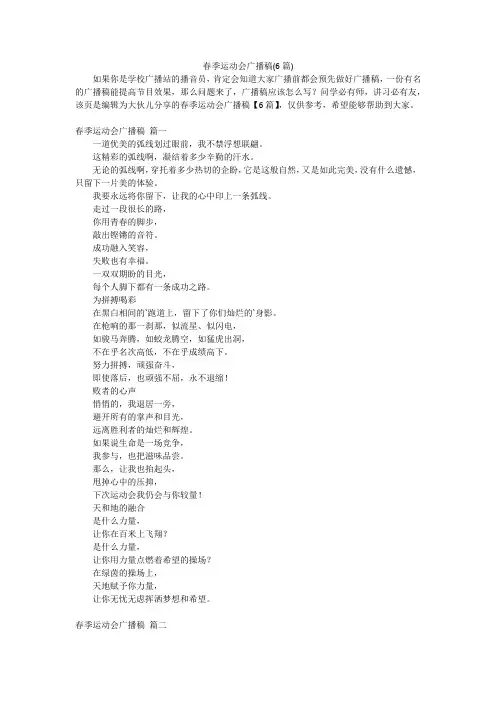 春季运动会广播稿(6篇)