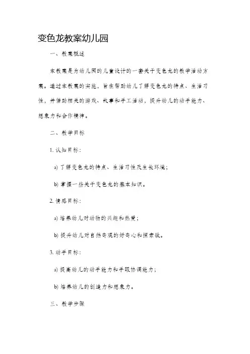 变色龙市公开课获奖教案省名师优质课赛课一等奖教案幼儿园
