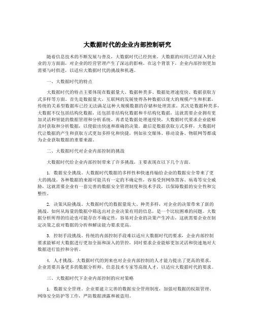 大数据时代的企业内部控制研究