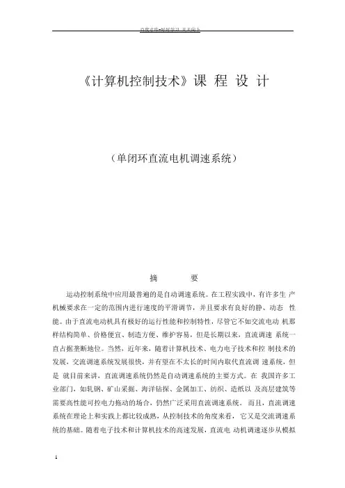 单闭环直流电机调速系统课程设计