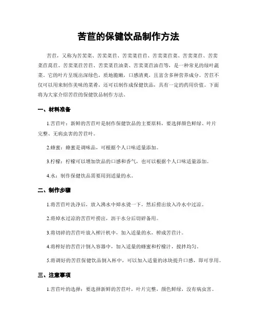 苦苣的保健饮品制作方法