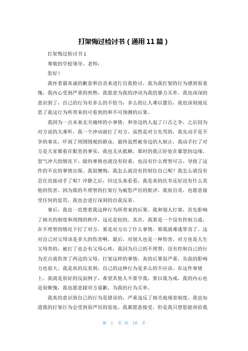 打架悔过检讨书（通用11篇）