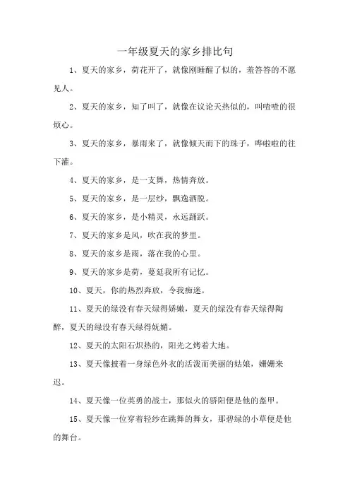 一年级夏天的家乡排比句